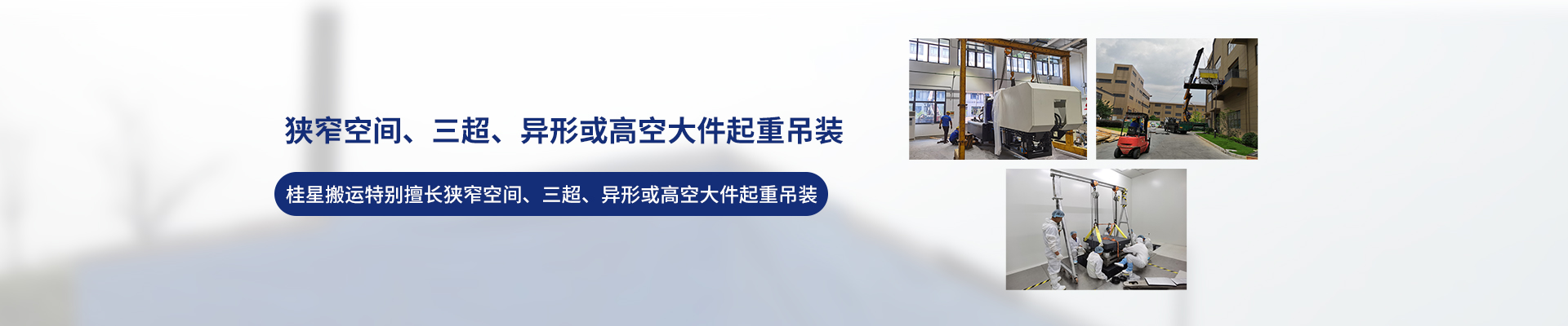 桂星搬運(yùn)-專業(yè)提供精密設(shè)備搬運(yùn)，工廠搬遷，設(shè)備安裝